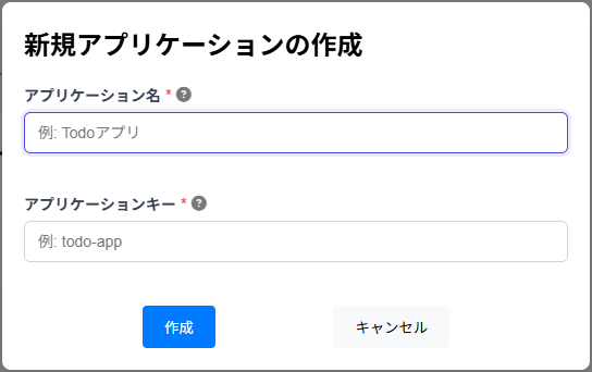 アプリケーションの作成