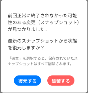 スナップショット復元ダイアログ